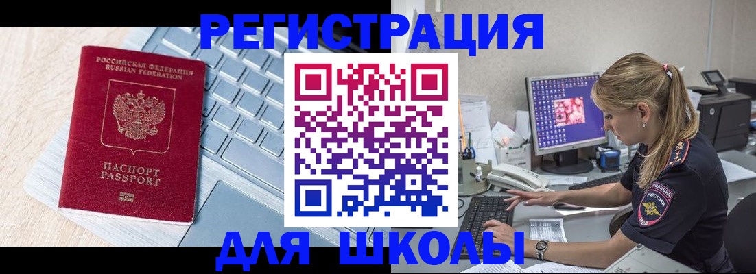 временная регистрация для школы в Донском